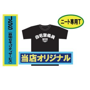 バカT　自宅警備員  　（前面のみ）バックプリントはありません。パロディ　Ｔシャツ