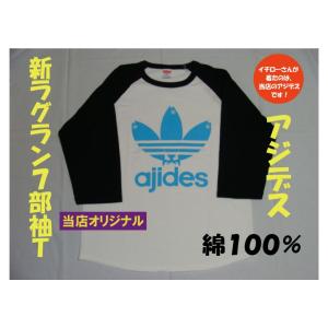 アジデス　ラグラン７部袖Ｔシャツ　５．６オンス　アメトーク　アメトーーク　で紹介されたやつ　イチロー...
