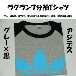 アジデス ラグラン7部袖Tシャツ 5.6オンス...の詳細画像1