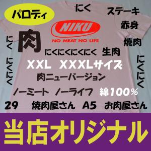 NIKU ニューバージョン　ＸＸＬ　ＸＸＸＬ　綿１００％　ノーミートノーライフ　大きいサイズ