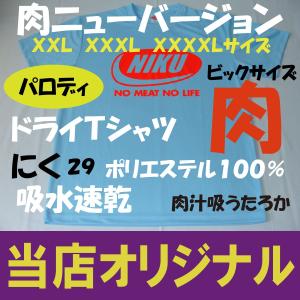 NIKU ニューバージョン　ＸＸＬ　ＸＸＸＬ　ＸＸＸＸＬ　ドライＴ（ポリエステル１００％)　ノーミートノーライフ　肉汁吸うたろか　大きいサイズ
