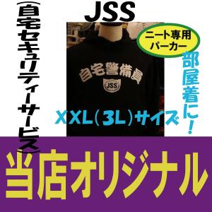 自宅警備員　ＪＳＳ（自宅セキュリティーサービス）　おもしろパーカー　パロディ　アピール　自虐　部屋着