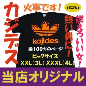 kajides カジデス　火事です　ＸＸＬ（３Ｌ）　ＸＸＸＬ（４Ｌ）　綿１００％　　大きいサイズ　ビックサイズ｜baka-t-com