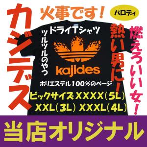 カジデス　ＸＸＬ　ＸＸＸＬ　ＸＸＸＸＬ　ドライＴ（ポリエステル１００％)　汗吸うたろか　大きいサイズ　ビックサイズ
