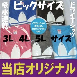 アジデス　ドライＴシャツ　ビックサイズ　３Ｌ　４Ｌ　５Ｌ　パロディ　イチローさん着用のＴシャツ屋
