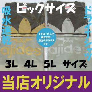アジデス　　ビックサイズ　ドライＴシャツ　３Ｌ　４Ｌ　５Ｌ　パロディ　おもしろＴシャツ　イチローさん着用のＴシャツ屋