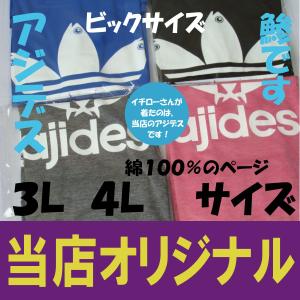 アジデス 大きいサイズ　綿１００％　３Ｌ　４Ｌ　パロディ　おもしろＴシャツ　イチローさん着用のＴシャツ屋