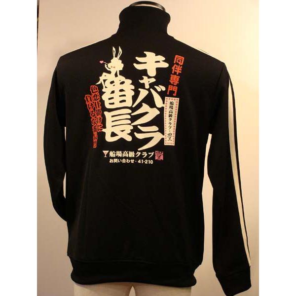 キャバクラ番長　 キャバクラ　ジャージ