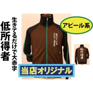 生きているだけで大赤字　低所得者　ジャージ
