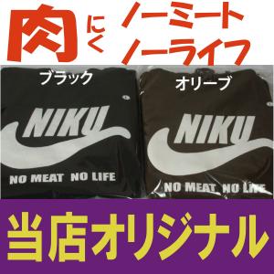 NIKUパーカー　ノーミート　ノーライフ！ パロディ 当店オリジナル！当店は卸しを一切しておりません、ここでしか販売しておりません！偽物に注意！！