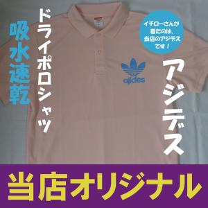 ワンポイント　アジデス　ドライ　ポロシャツ　４．１オンス　当店オリジナル　パロディ　おもしろポロシャツ イチローさん着用