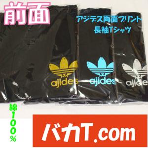 ロンT　アジデス　両面プリントバージョン　　おもしろＴシャツ　パロディＴシャツ　魚Ｔシャツ　ajides