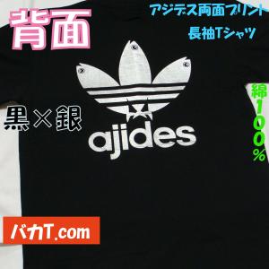 ロンT アジデス 両面プリントバージョン おも...の詳細画像4