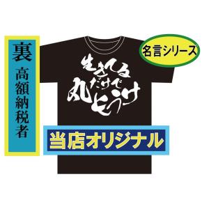 バカＴ　生きてるだけで丸もうけ　高額納税者　 丸儲け