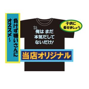 俺はまだ本気出してないだけ！　ばかＴ　バカＴ パロディ Tシャツ