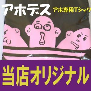 アホデス　パロディ バカｔ　当店オリジナル！当店は卸しを一切しておりません、ここでしか販売しておりません！偽物に注意！！
