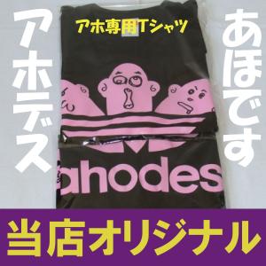 アホデス パロディ バカt 当店オリジナル!当...の詳細画像1