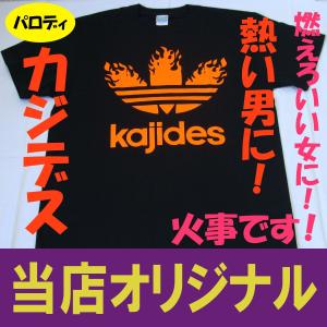 カジデス 火事です パロディ 当店オリジナル！当店は卸しを一切しておりません、ここでしか販売しておりません！偽物に注意！！