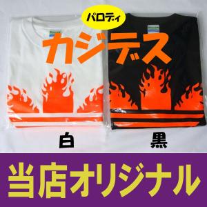 カジデス 火事です パロディ 当店オリジナル!...の詳細画像1