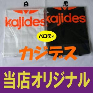 カジデス 火事です パロディ 当店オリジナル!...の詳細画像2