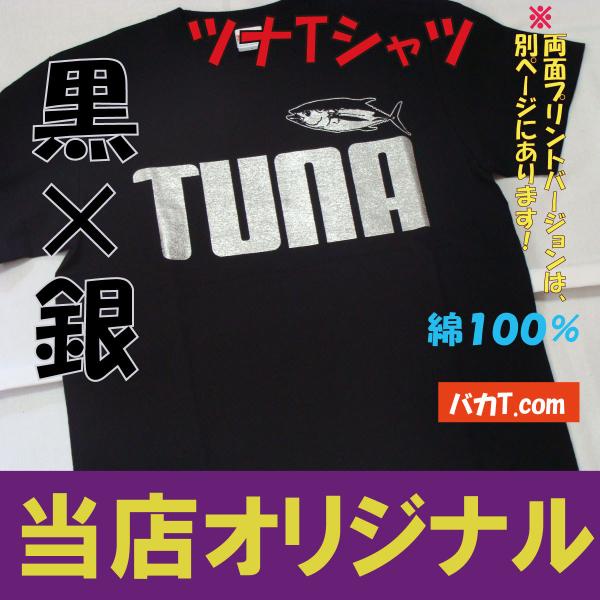 TUNA ツナ　魚 パロディ Tシャツ　当店オリジナル！当店は卸しを一切しておりません、ここでしか販...