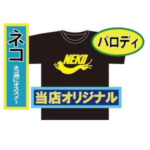 NEKO 猫　ネコ パロディ Tシャツ　当店オリジナル！当店は卸しを一切しておりません、ここでしか販売しておりません！偽物に注意！！