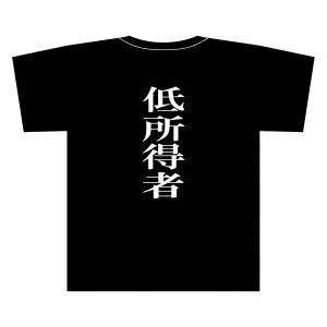 新生きてるだけで大赤字 低所得者 パロディ T...の詳細画像1