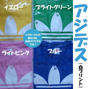 アジデス　白プリントバージョン　パロディ Ｔシャツ イチローさん着用　当店は卸しを一切しておりません、ここでしか販売しておりません！偽物に注意！
