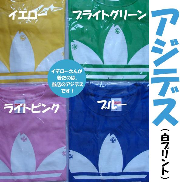 アジデス　白プリントバージョン　パロディ Ｔシャツ イチローさん着用　当店は卸しを一切しておりません...