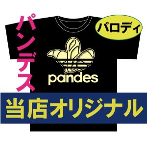 パンデス　パロディ 当店オリジナル！当店は卸しを一切しておりません、ここでしか販売しておりません！ネタもデザインもパクっちゃ　やーよ！マジで!!