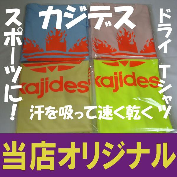 カジデス　当店オリジナル　パロディＴシャツ　４．１オンス　ドライＴシャツ　