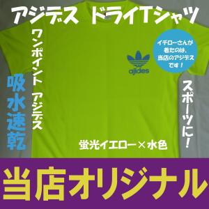 アジデス　ワンポイント　　ドライＴシャツ　イチローさん着用　当店オリジナル　汗吸うたろか！ツルツルのやつ　パロディ　おもしろＴシャツ