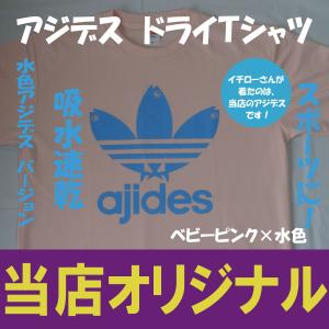 アジデス　ドライＴシャツ　イチローさん着用　当店オリジナル　汗吸うたろか！ツルツルのやつ　パロディ　Ｔシャツ　おもしろ　Ｔシャツ