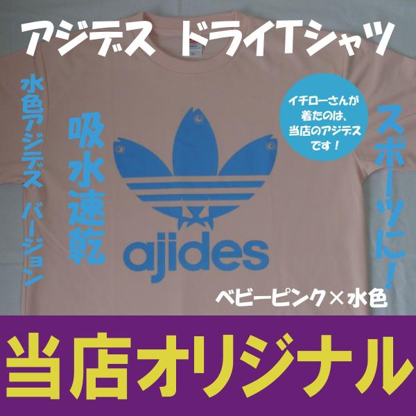 アジデス　ドライＴシャツ　イチローさん着用　当店オリジナル　汗吸うたろか！ツルツルのやつ　パロディ　...