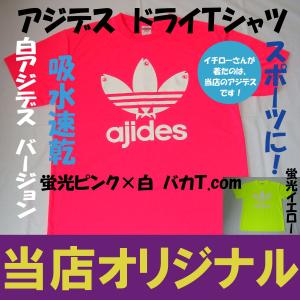 アジデス　ドライＴシャツ　イチローさん着用　当店オリジナル　汗吸うたろか！ツルツルのやつ パロディＴシャツ　おもしろＴシャツ