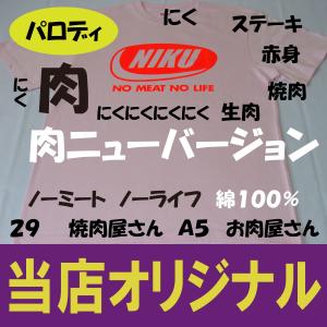 NIKU ニューバージョン　　綿１００％　ノーミートノーライフ　 肉Ｔシャツ　パロディ　