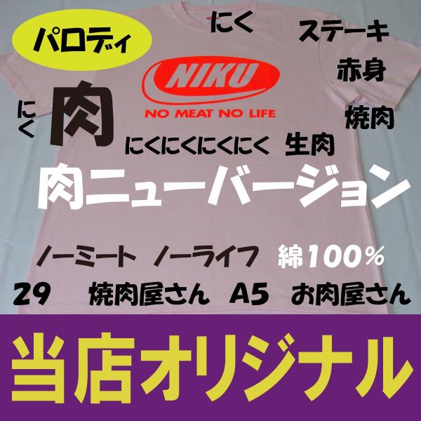 NIKU ニューバージョン　　綿１００％　ノーミートノーライフ　 肉Ｔシャツ　パロディ　