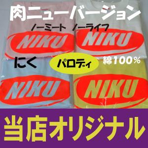 NIKU ニューバージョン 綿100% ノーミ...の詳細画像1