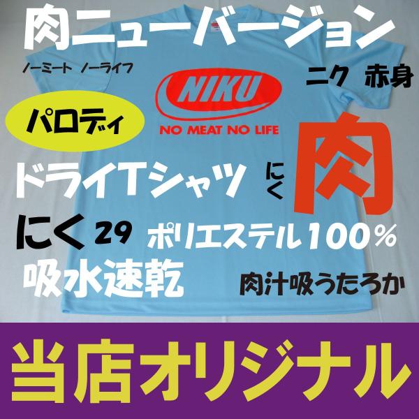 NIKU ニューバージョン　　ドライＴ（ポリエステル１００％）　ノーミートノーライフ　肉Ｔシャツ　パ...