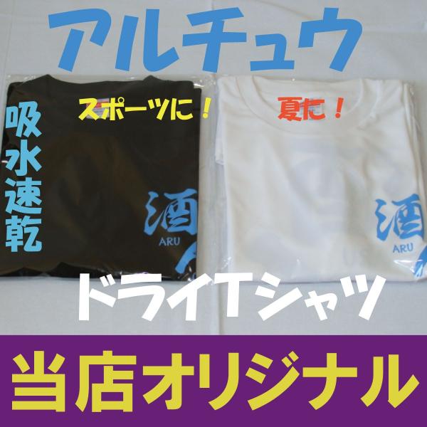 アルチュウ　酒に人でアルチュウ　ドライＴシャツ　うみんちゅうではありません　あるちゅうです！　酒Ｔシ...