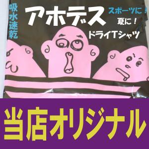 アホデス　ドライＴシャツ　　パロディ　おもしろＴシャツ　バカＴ　ネタＴ　アホアホマン