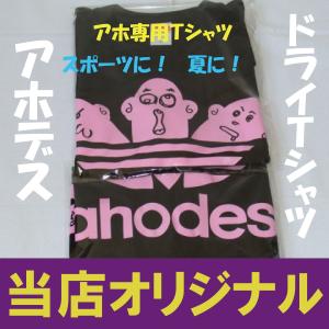 アホデス ドライTシャツ パロディ おもしろT...の詳細画像1