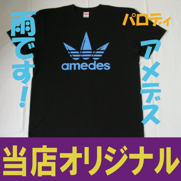 アメデス　雨です！　パロディＴシャツ　おもしろＴシャツ　バカＴ　ネタＴ　雨の日専用Ｔシャツ