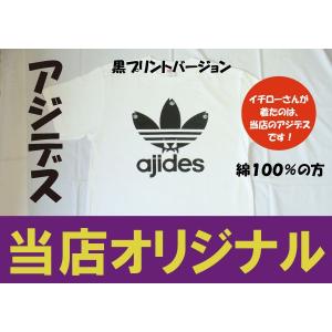 アジデス　黒プリント　焦げちゃいました！　イチローさん着用のアジデスＴシャツ　焼き過ぎました　黒こげアジデス　綿１００％の方