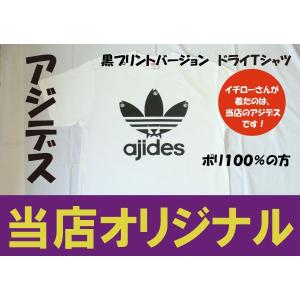 アジデス　黒プリント　焦げちゃいました！　焼きすぎ！黒こげ　ドライＴの方　イチローさん着用のアジデスＴシャツ　黒プリントバージョン