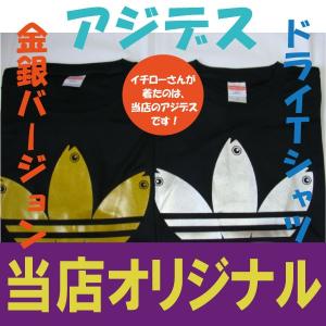 アジデス　ドライＴシャツ　金銀バージョン　イチローさん着用のＴシャツ屋さん　黒×金　黒×銀　パロディＴシャツ　おもしろＴシャツ
