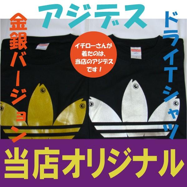 アジデス　ドライＴシャツ　金銀バージョン　イチローさん着用のＴシャツ屋さん　黒×金　黒×銀　パロディ...