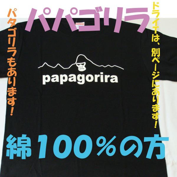 パパゴリラ　パロディ　パタゴリラ　父の日Ｔシャツ　ロゴパロディ　おもしろＴシャツ　ゴリズラ