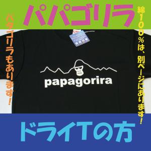 パパゴリラ　ドライＴシャツ　ツルツルの方　パロディ　おもしろＴシャツ　ゴリＴ パタゴリラ　ロゴパロディ