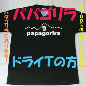パパゴリラ ドライTシャツ ツルツルの方 パロ...の詳細画像1